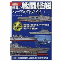 画像をギャラリービューアに読み込む, #最強 世界の戦闘艦艇パーフェクトガイド :9784651200279