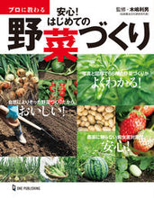 画像をギャラリービューアに読み込む, #プロに教わる 安心!はじめての野菜づくり :9784651201054