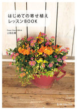 画像をギャラリービューアに読み込む, #はじめての寄せ植えレッスンBOOK :9784651201320