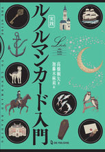 画像をギャラリービューアに読み込む, #高橋 桐矢 #実践 ルノルマンカード入門 タカハシキリヤ :9784651201382