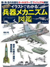 画像をギャラリービューアに読み込む, #坂本明 #イラストでわかる!兵器メカニズム図鑑