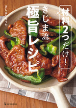 Load image into Gallery viewer, #きじまりゅうた #材料2つだけ!きじま流極旨レシピ