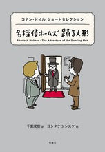 Load image into Gallery viewer, #C.ドイル #名探偵ホームズ踊る人形コナン・ドイル