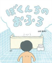 Load image into Gallery viewer, #Mitsuko Yamada - Illustrations #My House's Bathtub