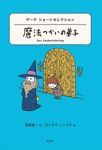 #ゲーテ 作 #魔法つかいの弟子 ゲーテショートセレクシ ゲ-テ :9784652204122