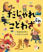 画像をギャラリービューアに読み込む, #ななもりさちこ #だじゃれことわじゃ