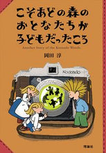 画像をギャラリービューアに読み込む, #岡田淳 #こそあどの森のおとなたちが子どもだったこ