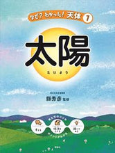 画像をギャラリービューアに読み込む, #太陽 :9784652205174