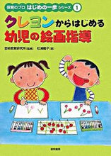 Load image into Gallery viewer, #芸術教育研究所 監修 #クレヨンからはじめる幼児の絵画指導 ゲイジユツキヨウイク :9784654002313
