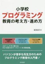 画像をギャラリービューアに読み込む, 蔵満逸司 / 小学校プログラミング教育の考え方・進め方