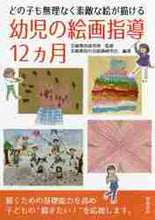 画像をギャラリービューアに読み込む, 芸術教育研究所監修 / 幼児の絵画指導12ヵ月