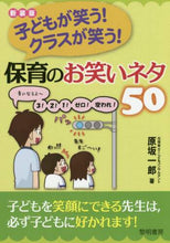画像をギャラリービューアに読み込む, 原坂一郎 / 新装版保育のお笑いネタ50