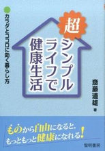 画像をギャラリービューアに読み込む, #斎藤道雄 #超シンプルライフで健康生活 :9784654076413