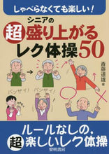 画像をギャラリービューアに読み込む, 斎藤道雄 / シニアの超盛り上がるレク体操50