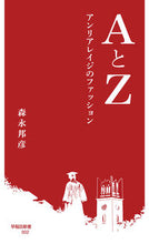 Load image into Gallery viewer, #森永 邦彦 著 #AとZ-アンリアレイジのファッション- モリナガクニヒコ :9784657200136