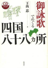 画像をギャラリービューアに読み込む, 下西忠 / 御詠歌でめぐる四国八十八ヵ所