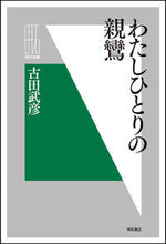 画像をギャラリービューアに読み込む, #古田武彦 #わたしひとりの親鸞