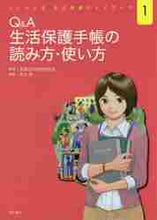 画像をギャラリービューアに読み込む, 全国公的扶助研究会 / Q&A生活保護手帳の読み方・使い方