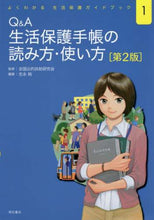 画像をギャラリービューアに読み込む, 全国公的扶助研究会 / Q&A生活保護手帳の読み方・使い方2版