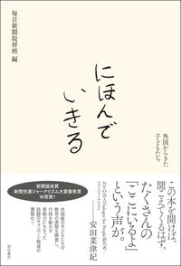 #毎日新聞取材班 #にほんでいきる