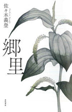 Load image into Gallery viewer, #佐々木 義登 著 #郷里 ササキヨシト :9784750515403