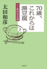 画像をギャラリービューアに読み込む, 太田和彦 / 70歳、これからは湯豆腐-私の方丈記
