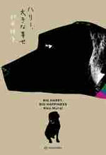 画像をギャラリービューアに読み込む, 村井理子 / ハリー、大きな幸せ