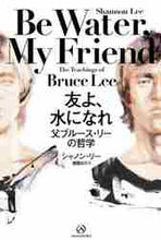 画像をギャラリービューアに読み込む, S.リー / 友よ、水になれ