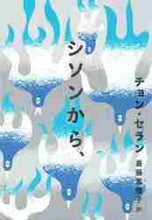 画像をギャラリービューアに読み込む, チョンセラン / シソンから、