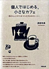 画像をギャラリービューアに読み込む, #渡部 和泉 著 #個人ではじめる、小さなカフェ ワタナベイズミ :9784751108314