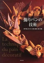 画像をギャラリービューアに読み込む, #神戸屋レストラン #飾りパンの技術神戸屋レストランに見る基