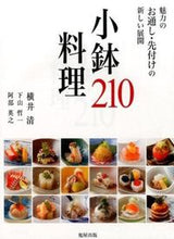 画像をギャラリービューアに読み込む, #横井清 #小鉢料理210魅力のお通し・先付けの新