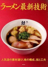 画像をギャラリービューアに読み込む, #旭屋出版 #ラーメン最新技術人気店の素材選び、味の