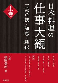 #ToyoharuEnokizono #TheGrandCompendiumofJapaneseCuisineVol1:MasterfulTechniquesandWisdom