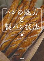 画像をギャラリービューアに読み込む, #坂田隆敏 #パンの魅力と製パン技法