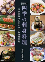 Load image into Gallery viewer, #TadaoOta #SeasonalSashimiCuisineNewEdition