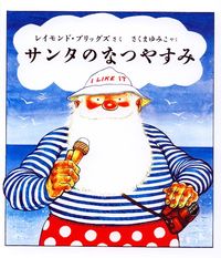#R.ブリッグズ #サンタのなつやすみ レイモンドブリツグズR :9784751514580