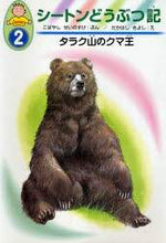 画像をギャラリービューアに読み込む, こばやしせいのすけ / タラク山のクマ王