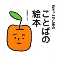 #赤ちゃんのためのことばの絵本 :9784751521816