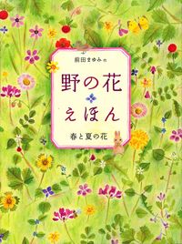 #前田 まゆみ 作 #野の花えほん 春と夏の花 マエダマユミ :9784751525203