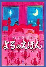 画像をギャラリービューアに読み込む, #バーバラ 作 #よるのえほん バ-バラ :9784751525449