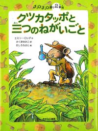 #クツカタッポと三つのねがいごと :9784751525920