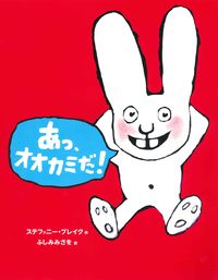 #S.ブレイク #あっ、オオカミだ! : ブレイクステフアニ-S : Oh, it's a wolf! : Blake Stefani-S : 9784751526989