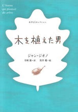 画像をギャラリービューアに読み込む, #J.ジオノ #木を植えた男