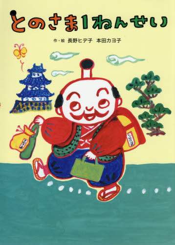 #とのさま1ねんせい :9784751528273