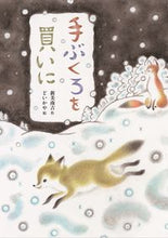 画像をギャラリービューアに読み込む, #新美南吉 #手ぶくろを買いに :9784751528372