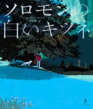 画像をギャラリービューアに読み込む, #ソロモンの白いキツネ :9784751529331