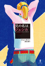 Load image into Gallery viewer, #J.ボイン 著 #兄の名は、ジェシカ ボインジヨンJ :9784751529478
