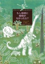 画像をギャラリービューアに読み込む, #もし地球に植物がなかったら? :9784751529546