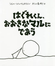 画像をギャラリービューアに読み込む, S.シルヴァスタイン / はぐれくん、おおきなマルにであう